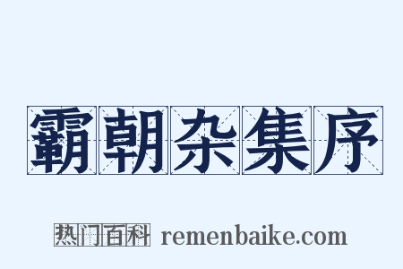 霸朝杂集序是什么意思的图片